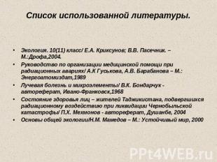 Список использованной литературы. Экология. 10(11) класс/ Е.А. Криксунов; В.В. П