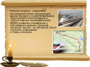 Невский экспресс - скоростной  пассажирский поезд, курсирующий между Москвой и С