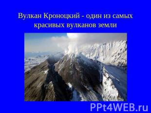 Вулкан Кроноцкий - один из самых красивых вулканов земли
