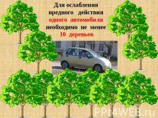 Для ослаблениявредного действия одного автомобиля необходимо не менее 10 деревье