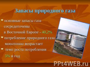 Запасы природного газа основные запасы газа сосредоточены в Восточной Европе - 4