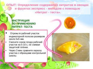 ОПЫТ: Определение содержания нитратов в овощах и фруктах экспресс - методом с по