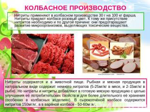 КОЛБАСНОЕ ПРОИЗВОДСТВО Нитриты применяют в колбасном производстве 30 г на 100 кг