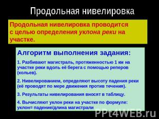 Продольная нивелировка Продольная нивелировка проводитсяс целью определения укло