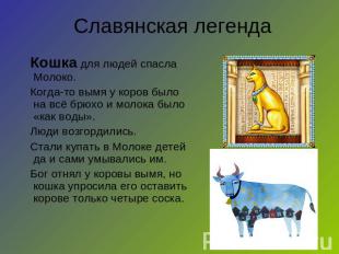 Славянская легенда Кошка для людей спасла Молоко. Когда-то вымя у коров было на
