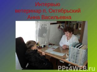 Интервью ветеринар п. Октябрьский Анна Васильевна