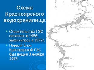 Схема Красноярского водохранилища Строительство ГЭС началось в 1956, закончилось