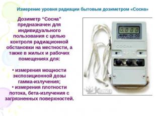 Измерение уровня радиации бытовым дозиметром «Сосна» Дозиметр “Сосна” предназнач