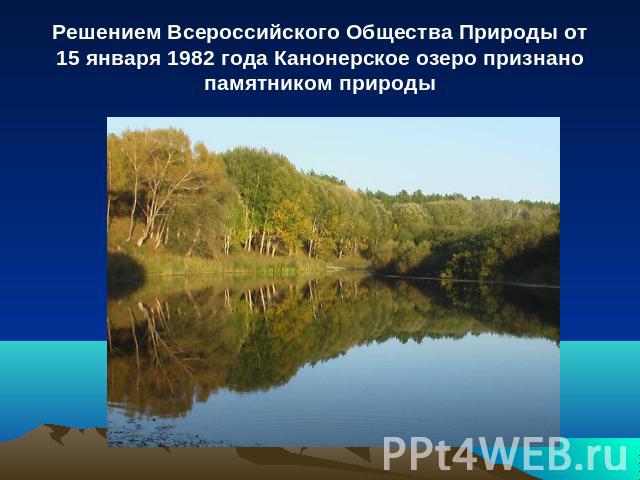 Решением Всероссийского Общества Природы от 15 января 1982 года Канонерское озеро признано памятником природы