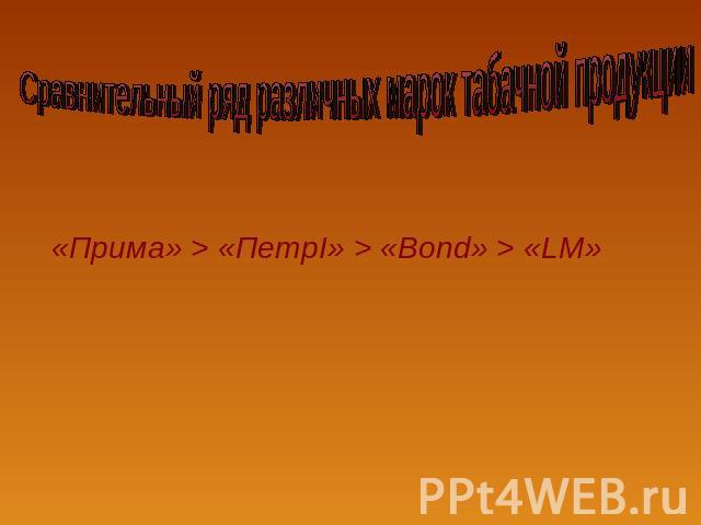 Сравнительный ряд различных марок табачной продукции «Прима» > «ПетрI» > «Bond» > «LM»