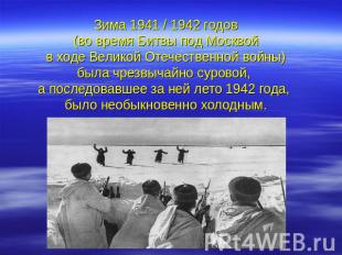 Зима 1941 / 1942 годов (во время Битвы под Москвой в ходе Великой Отечественной