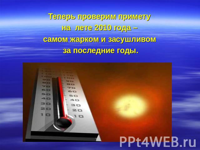 Теперь проверим примету на лете 2010 года – самом жарком и засушливом за последние годы.