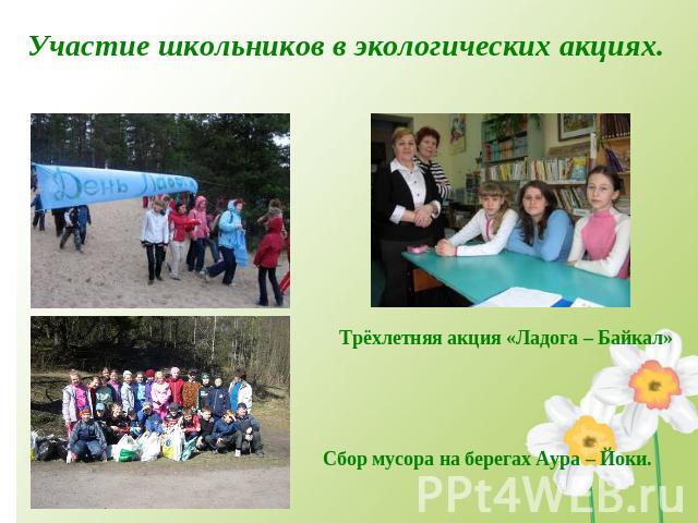 Участие школьников в экологических акциях. Трёхлетняя акция «Ладога – Байкал» Сбор мусора на берегах Аура – Йоки.