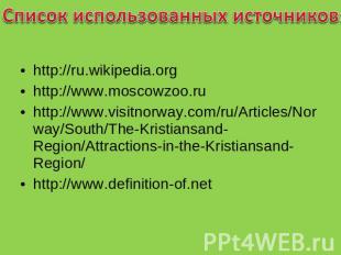 Список использованных источников: http://ru.wikipedia.orghttp://www.moscowzoo.ru