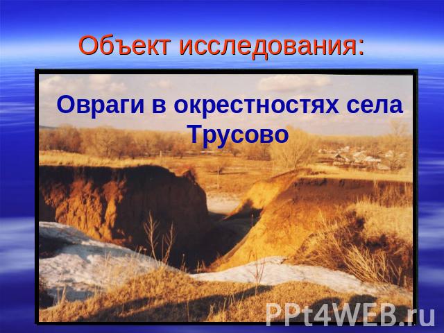 Объект исследования:Овраги в окрестностях села Трусово