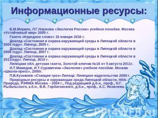 Информационные ресурсы: Б.М.Миркин, Л.Г.Наумова «Экология России» учебное пособи