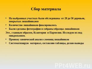 Сбор материала На выбранных участках были обследованы от 20 до 50 деревьев, покр