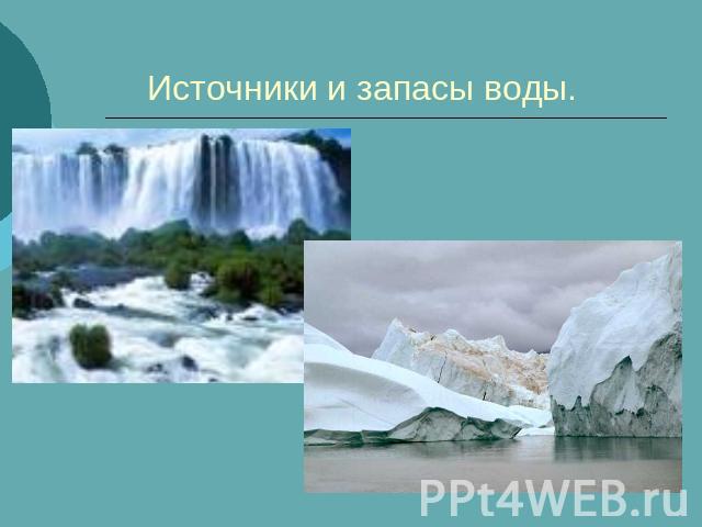 Источники и запасы воды.