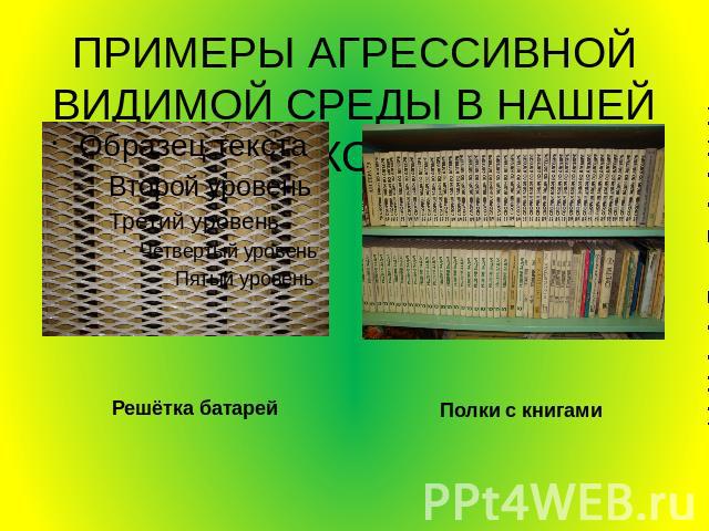 ПРИМЕРЫ АГРЕССИВНОЙ ВИДИМОЙ СРЕДЫ В НАШЕЙ ШКОЛЕ Решётка батарей Полки с книгами