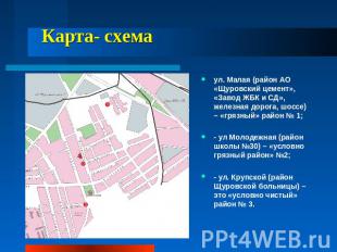 Карта- схема ул. Малая (район АО «Щуровский цемент», «Завод ЖБК и СД», железная