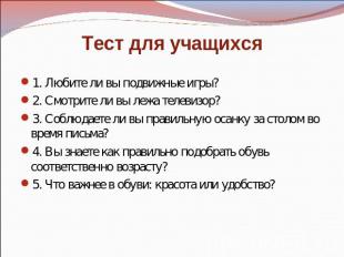 Тест для учащихся 1. Любите ли вы подвижные игры?2. Смотрите ли вы лежа телевизо