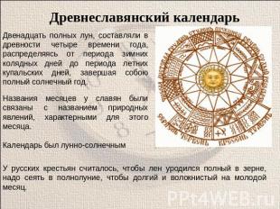 Древнеславянский календарь Двенадцать полных лун, составляли в древности четыре