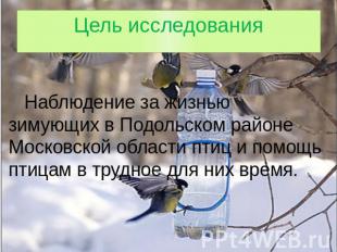 Цель исследования Наблюдение за жизнью зимующих в Подольском районе Московской о