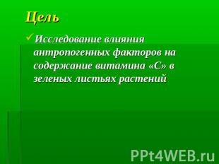 Цель Исследование влияния антропогенных факторов на содержание витамина «С» в зе