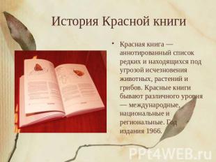 История Красной книгиКрасная книга — аннотированный список редких и находящихся