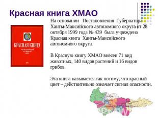 Красная книга ХМАО На основании Постановления Губернатора Ханты-Мансийского авто