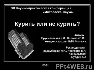 Курить или не курить? XII Научно-практическая конференция «Интеллект. Наука» Авт