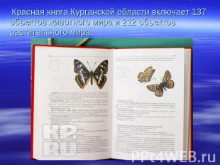 Красная книга Курганской области включает 137 объектов животного мира и 212 объе