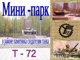 Мини-парк в районе памятника создателям танка Т - 72