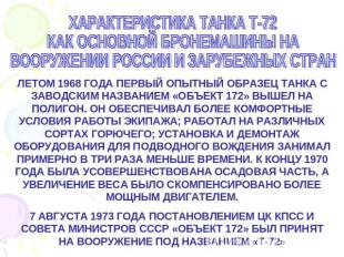ХАРАКТЕРИСТИКА ТАНКА Т-72КАК ОСНОВНОЙ БРОНЕМАШИНЫ НАВООРУЖЕНИИ РОССИИ И ЗАРУБЕЖН
