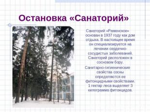 Остановка «Санаторий» Санаторий «Раменское» основан в 1937 году как дом отдыха.
