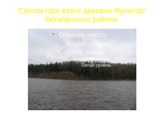 Святая гора возле деревни Мулигорт Октябрьского района.
