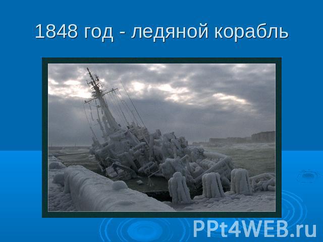 1848 год - ледяной корабль