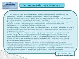Установка Plazmair Standart Это запатентованное оборудование может применяться н