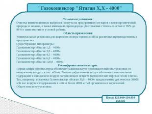"Газоконвектор "Ятаган Х,Х - 4000" Назначение установок: Очистка вентиляционных
