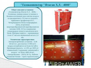 "Газоконвектор "Ятаган Х,Х - 4000" Общее описание установок: «Газоконвектор«Ятаг