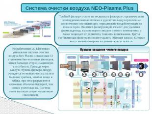 Система очистки воздуха NEO-Plasma Plus Тройной фильтр состоит из нескольких фил