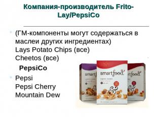 Компания-производитель Frito-Lay/PepsiCo (ГМ-компоненты могут содержаться в масл