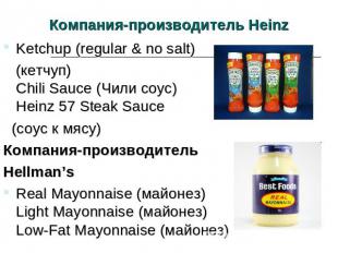 Компания-производитель Heinz Ketchup (regular & no salt) (кетчуп)Chili Sauce (Чи