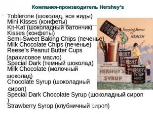 Компания-производитель Hershey’s Toblerone (шоколад, все виды)Mini Kisses (конфе