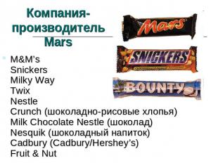 Компания-производитель Mars M&M’sSnickersMilky WayTwixNestleCrunch (шоколадно-ри