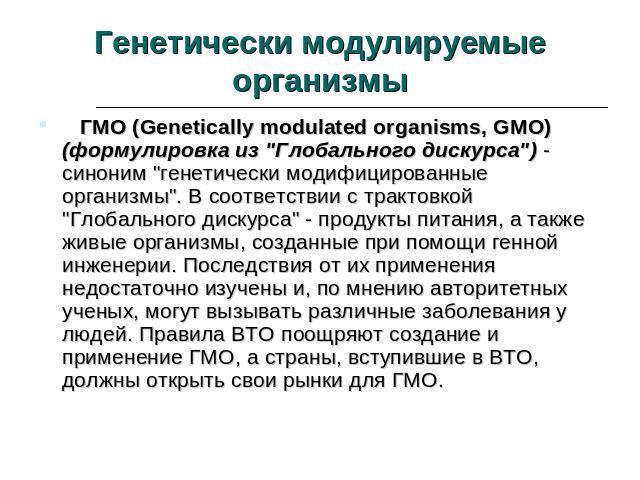 Генетически модулируемые организмы    ГМО (Genetically mоdulated organisms, GМО) (формулировка из 