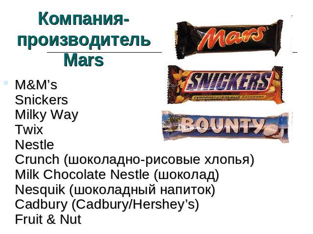Компания-производитель Mars M&M’sSnickersMilky WayTwixNestleCrunch (шоколадно-рисовые хлопья)Milk Chocolate Nestle (шоколад)Nesquik (шоколадный напиток)Cadbury (Cadbury/Hershey’s)Fruit & Nut