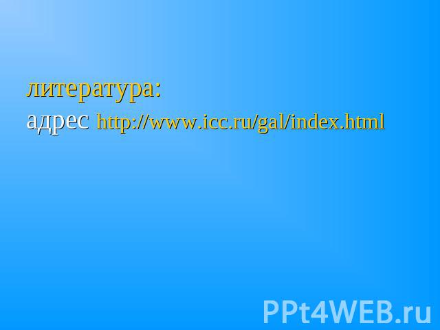литература: адрес http://www.icc.ru/gal/index.html