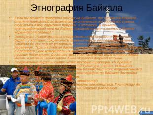 Этнография Байкала Если вы решите провести отпуск на Байкале, то отдых на Байкал