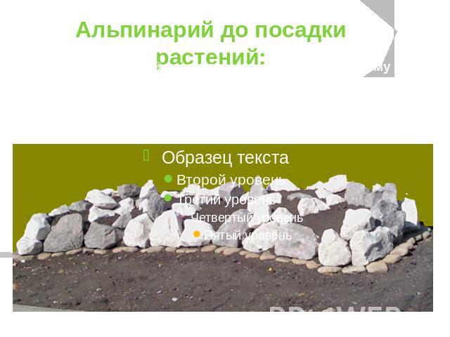 Альпинарий до посадки растений: По стилю альпинарий можно отнести к Художественному (или фантазийному) – создающему выдуманный или идеализированный образ горной местности;